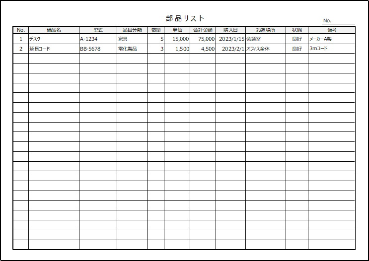 備品リストの雛形1