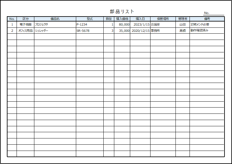 備品リストの雛形2