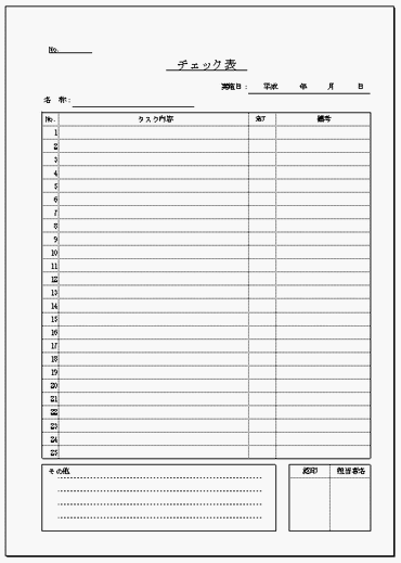 無料でダウンロードできるチェック表