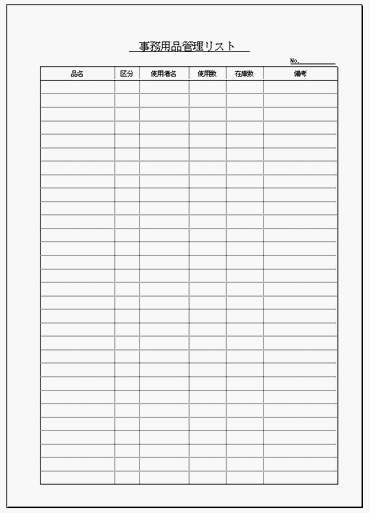事務用品管理リスト Excel無料テンプレート 経費節減アピールに