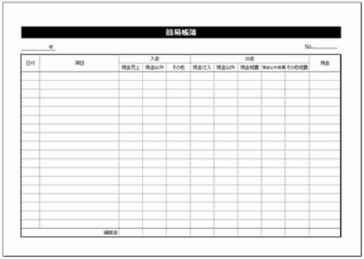 簡易帳簿 Excelの雛形を無料でダウンロード 入出金と繰越金