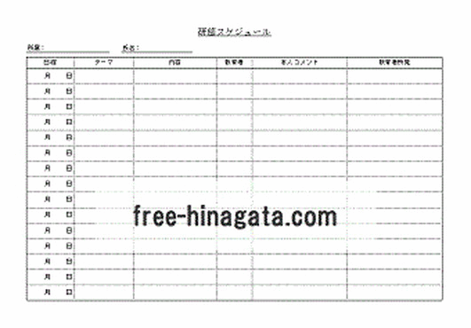 無料でダウンロードできる研修スケジュール