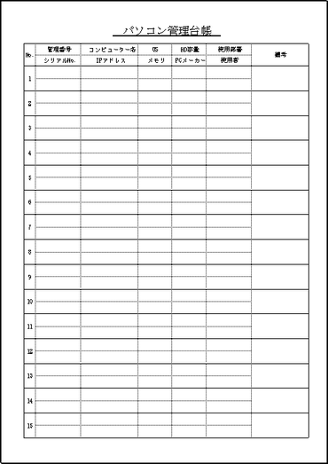 パソコン管理台帳 Excelで作成した2種類の書式を無料ダウンロード フリー雛形