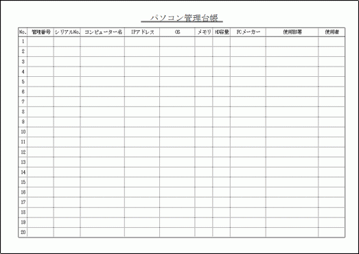 パソコン管理台帳 Excelで作成した2種類の書式を無料ダウンロード フリー雛形