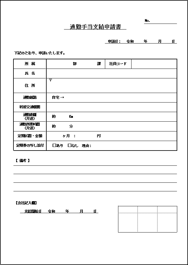 A4縦用紙 シンプルで扱いやすい通勤手当支給申請書の雛形