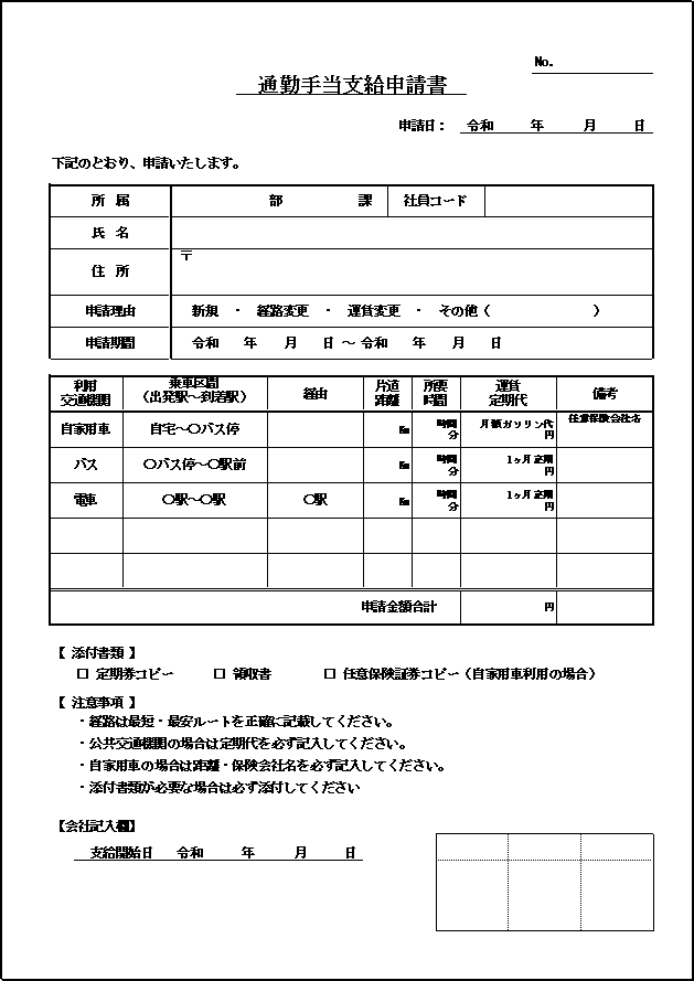 A4横用紙 詳細情報を網羅した通勤手当支給申請書の雛形（自家用車対応）