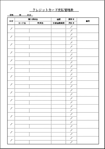 クレジットカード支払管理表 Excel作成の無料の雛形 A4縦横の2書式