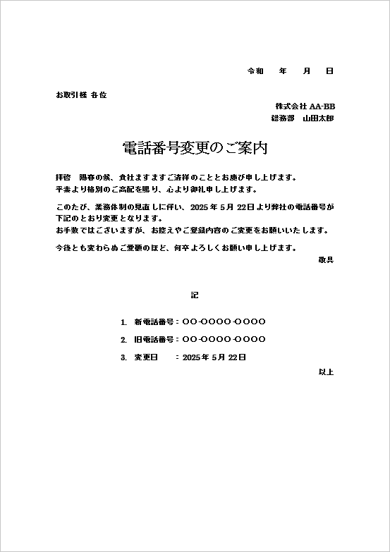 フォーマルな文書形式の電話番号変更のお知らせ