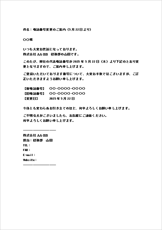 シンプルで丁寧なメール文の電話番号変更のお知らせ