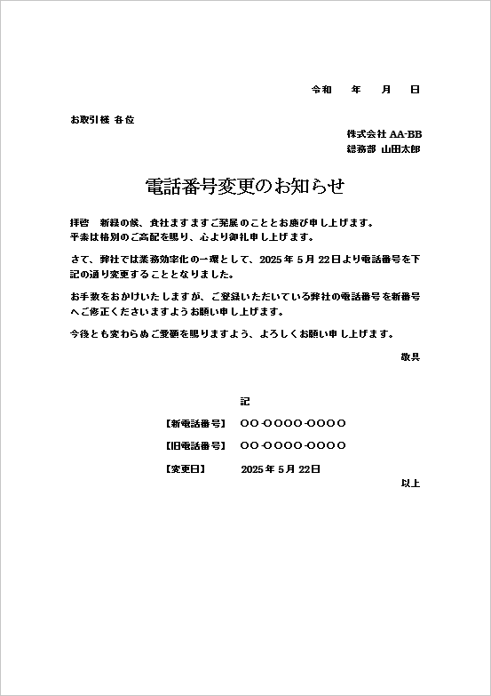 文書形式で業務改善を伝える応用型フォーマル文の電話番号変更のお知らせ
