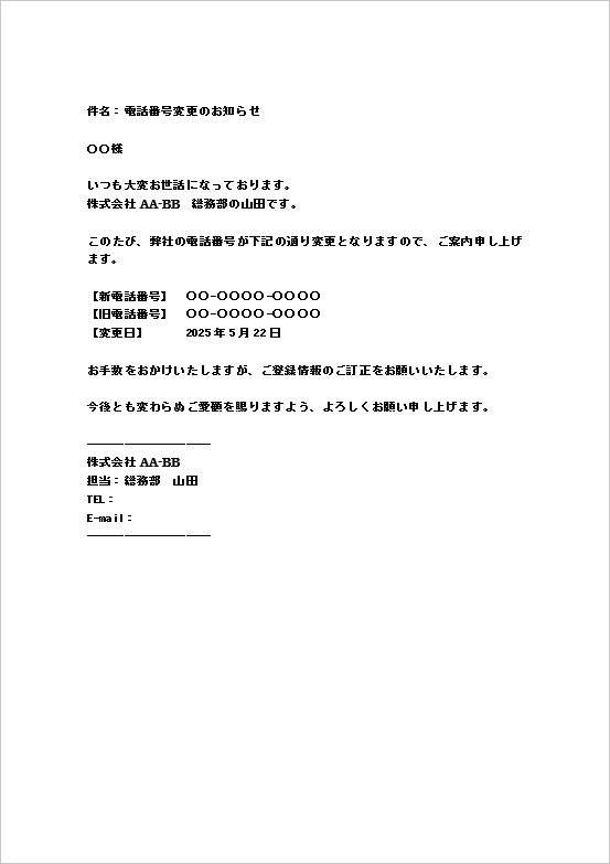 ビジネスメールでの丁寧な電話番号変更のお知らせ
