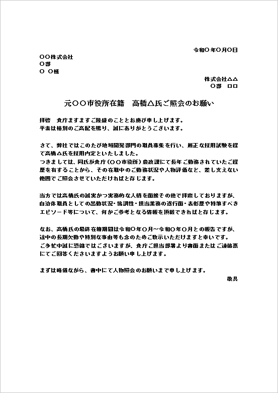 A4縦用紙 自治体職員採用時の人物照会文