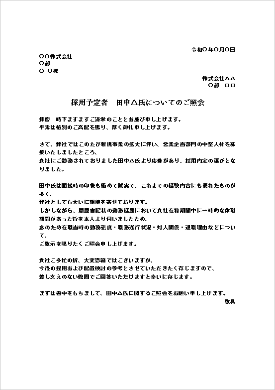 A4縦用紙 民間企業採用内定者向け人物照会文