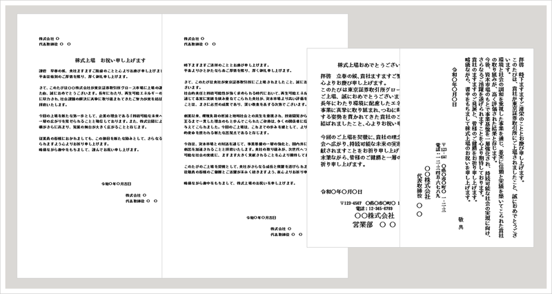 株式上場のお祝い状テンプレート（文書・ハガキ）