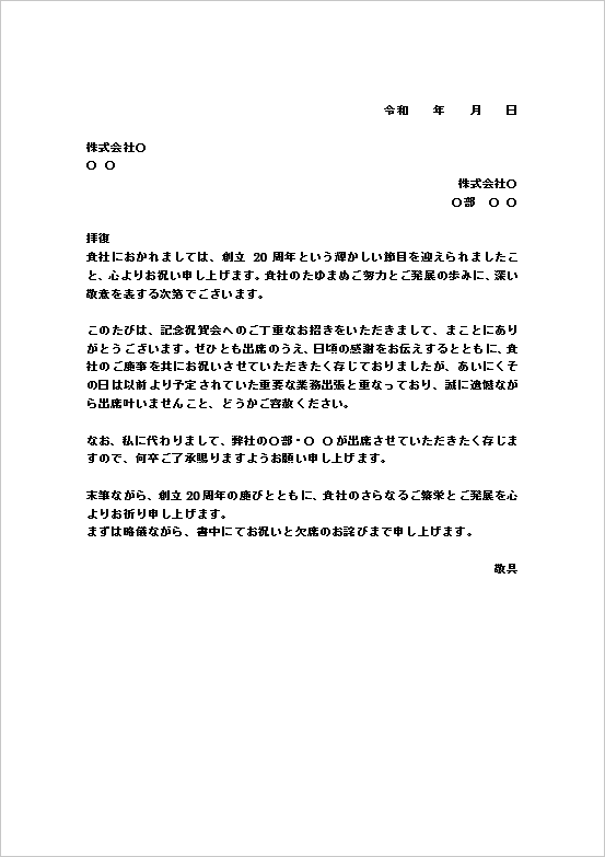 A4縦用紙 文書形式：祝賀会への欠席のお詫び状