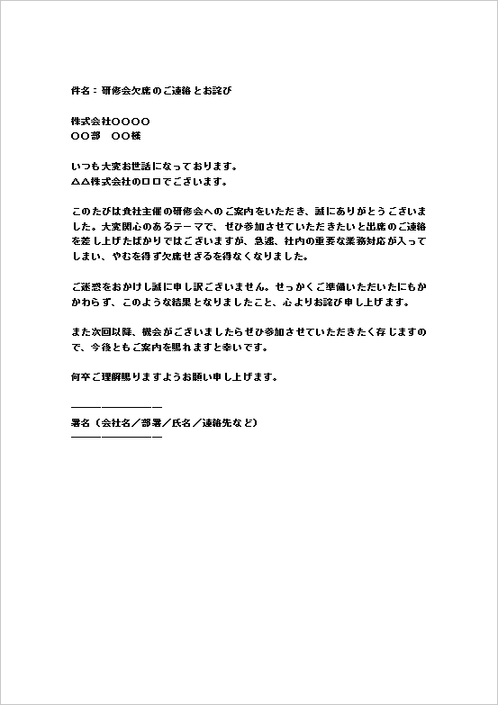A4縦用紙 メール形式：研修会への欠席のお詫び状