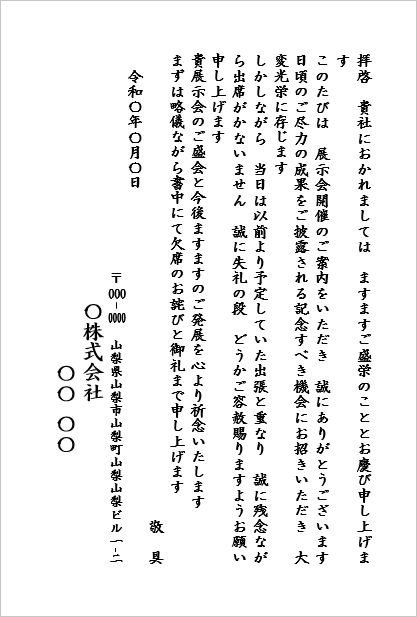 A4縦用紙 ハガキ形式：展示会への欠席のお詫び状