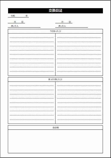 交換日記のテンプレートを無料でダウンロード 書き方のヒント