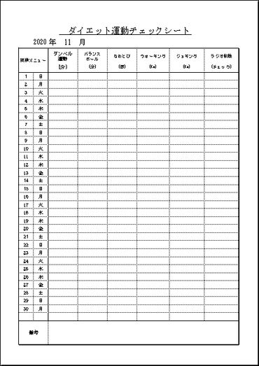 ダイエット運動チェックシート Excelの雛形 カレンダー形式