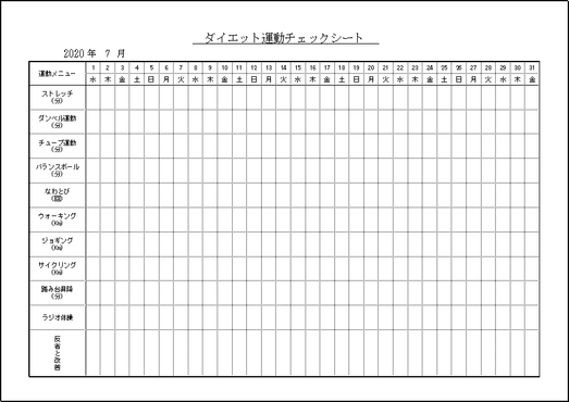 無料でダウンロードできるダイエット運動チェックシート