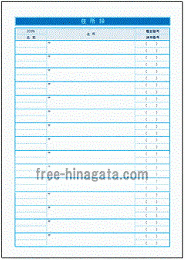 住所録の雛形