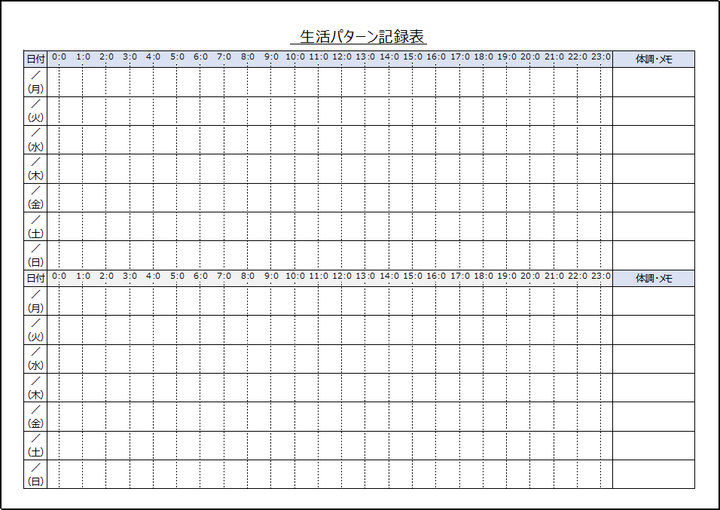 体調・メモ欄を追加した生活パターン記録表