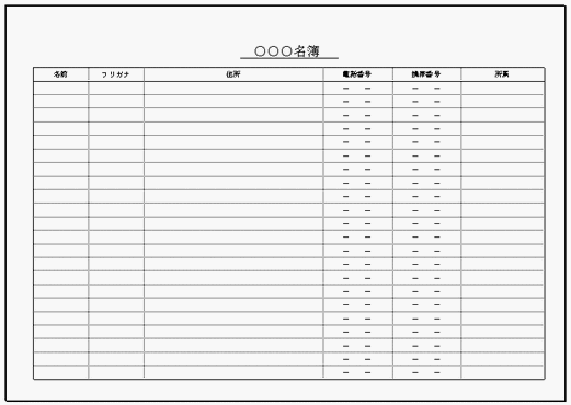 Excelで作成したシンプル名簿