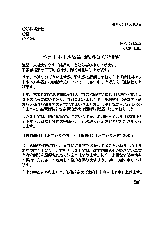 A4縦用紙 ペットボトル容器値上げの文例・業務系の値上げ依頼状