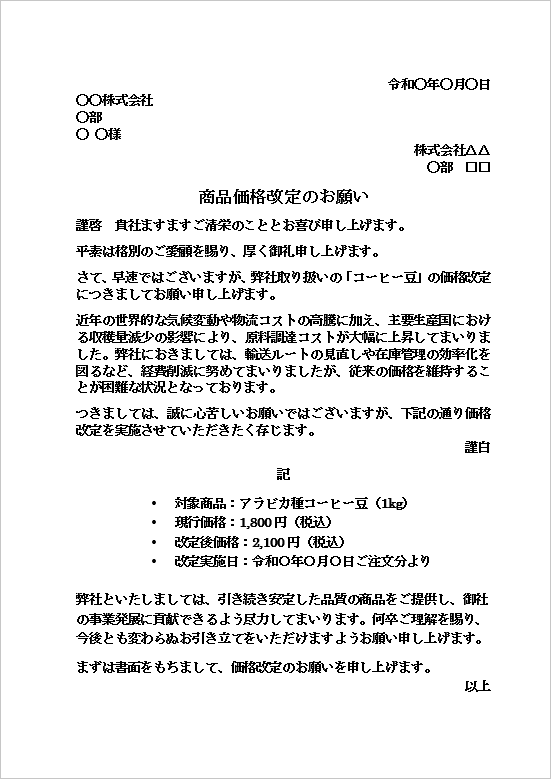 A4縦用紙 コーヒー豆値上げの文例・食品分野実用型の値上げ依頼状