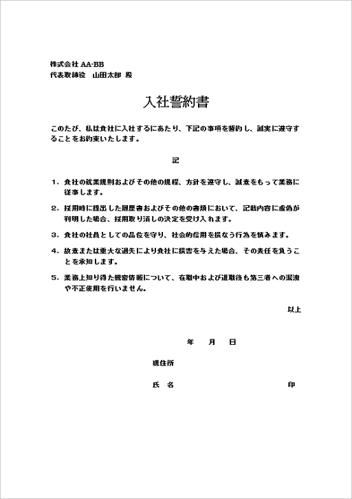 入社誓約書の雛形 例文1