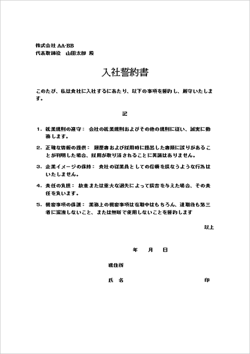 入社誓約書の雛形 例文2