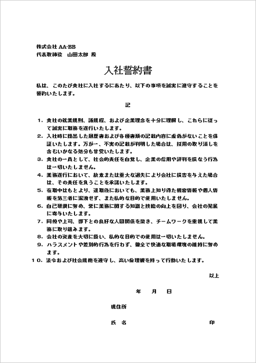 入社誓約書の雛形 例文4