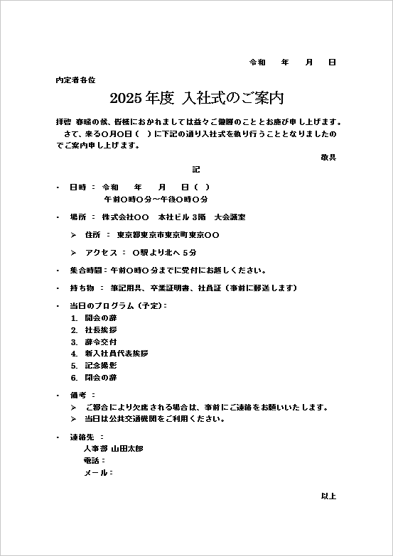 入社式の案内状の雛形 例文1