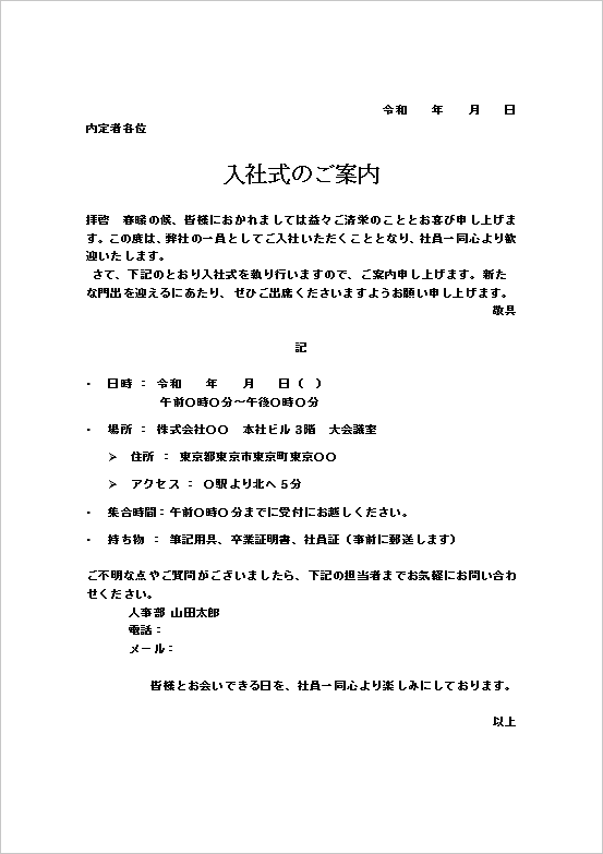 入社式の案内状の雛形 例文2