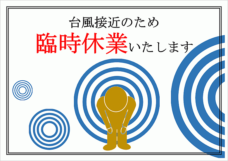 台風のため臨時休業の張り紙の雛形