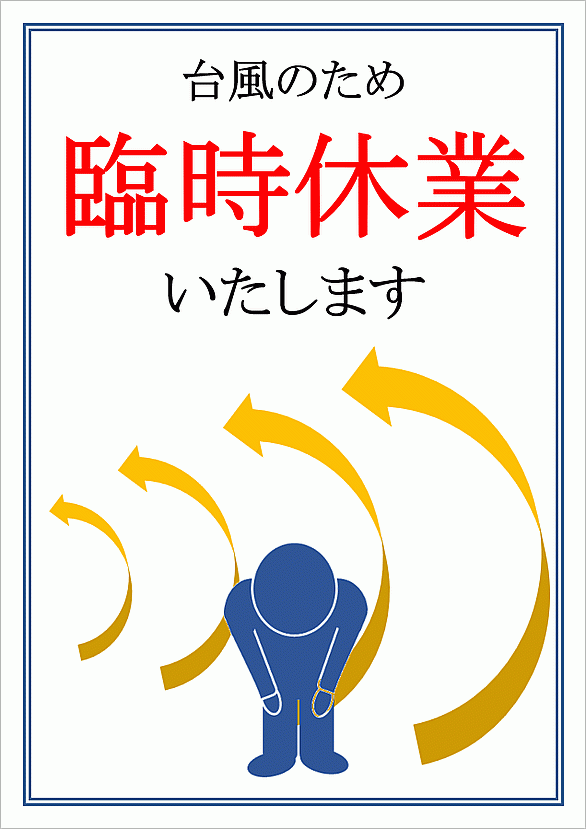 無料でダウンロードできる、台風のため臨時休業の張り紙