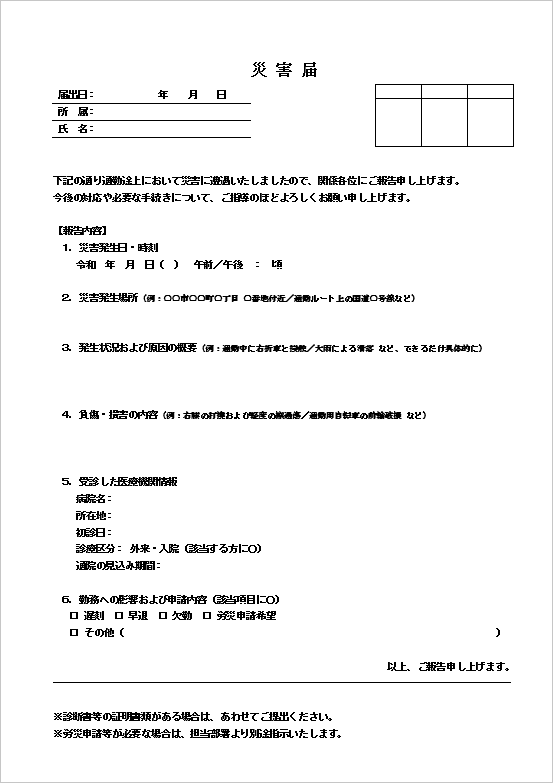A4縦用紙 リスト形式の災害届