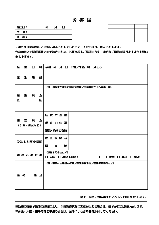 A4縦用紙 表形式の災害届