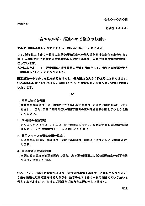 テンプレート1：A4用紙（省エネルギー推進の社内通知）