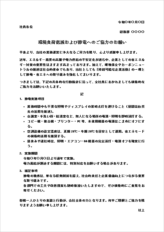 テンプレート2：A4用紙　環境配慮・節電協力依頼文