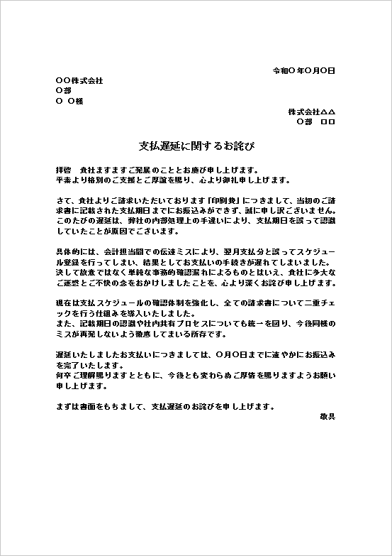 A4縦用紙 期日勘違いによる人為的ミスが原因の支払遅延のお詫び状