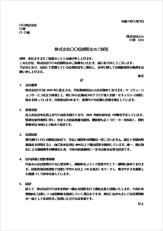 A4縦用紙 会社全体の信用状況を体系的に報告する信用照会への回答文書