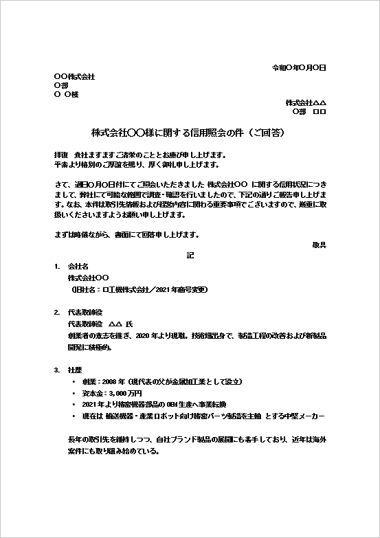A4縦用紙 取引履歴や経営者情報を詳細に記載した信用照会への回答文書 ページ1