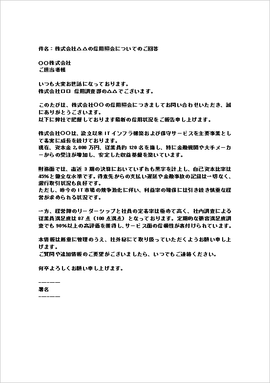 A4縦用紙 簡潔でスピーディに信用情報を伝える信用照会への回答メール