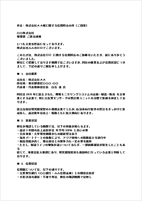 A4縦用紙 詳細かつ丁寧な信用照会への回答メール ページ1