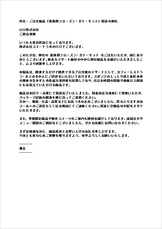 A4縦用紙 カフェ・レストラン・ホテルなどへ業務用食品発送時の商品注文のお礼メール