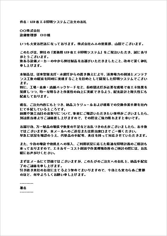 A4縦用紙 工場・倉庫・店舗などへ設備機器発注後の商品注文のお礼メール