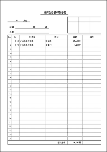 出張経費明細書の雛形