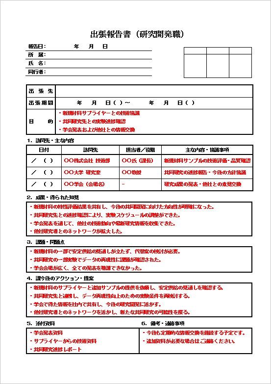 A4縦用紙 研究開発職向け出張報告書の雛形