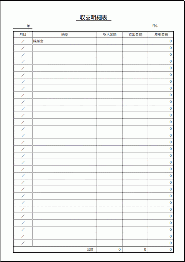 収支明細表の雛形